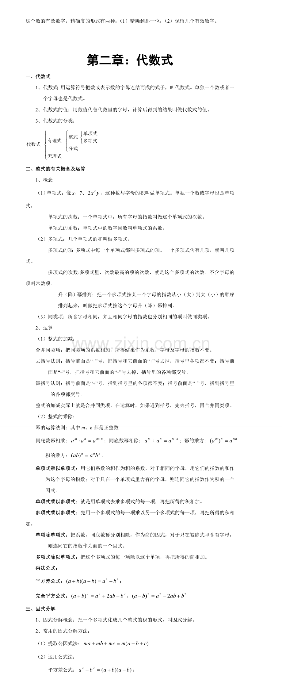 初中数学知识点大全(按章节汇总).doc_第2页