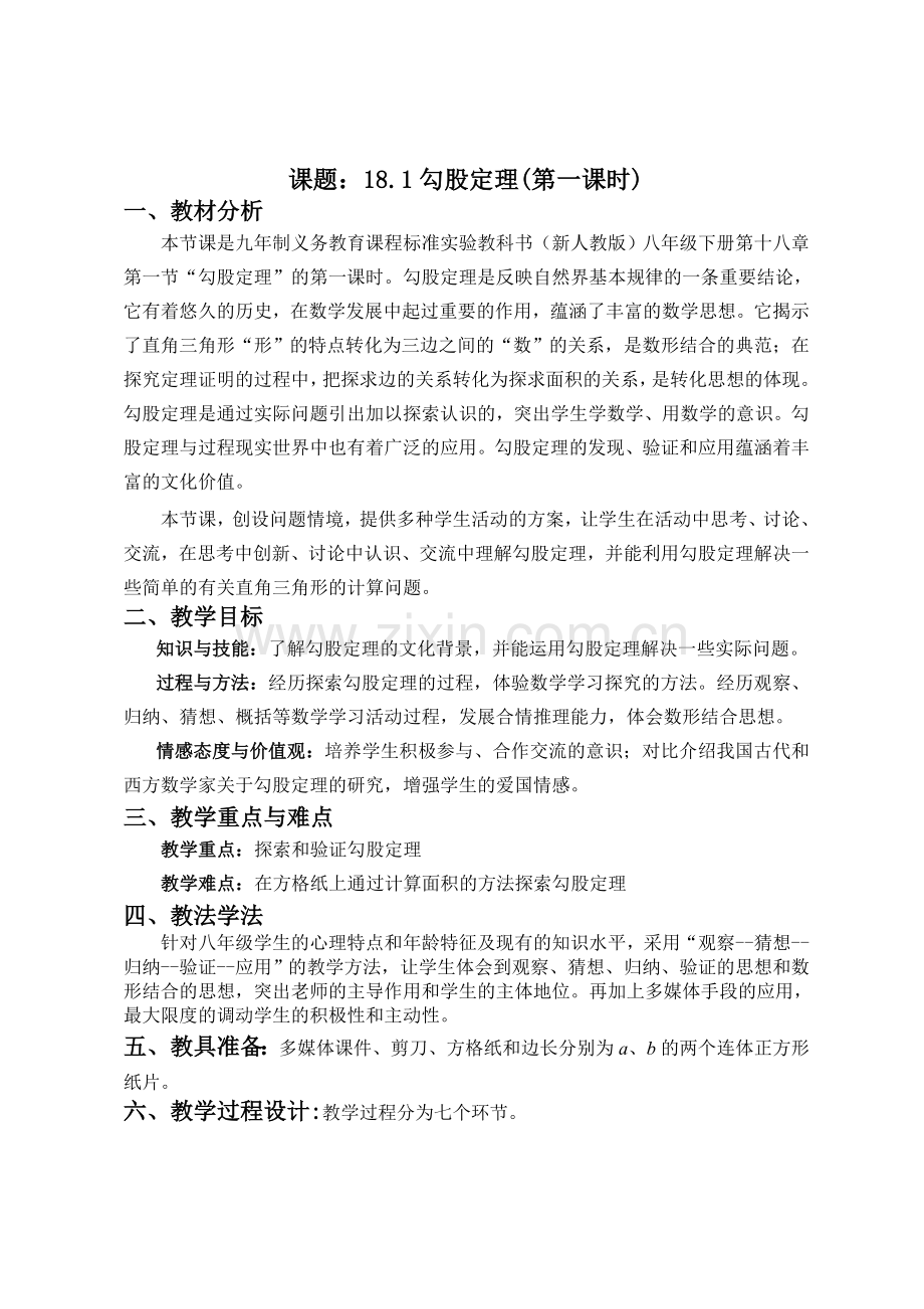 课题：181勾股定理(第一课时)（2）.doc_第1页