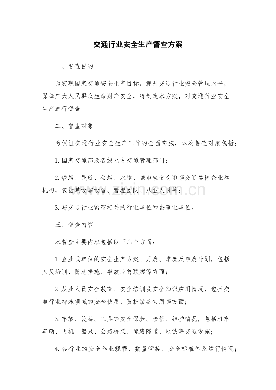 交通行业安全生产督查方案.docx_第1页