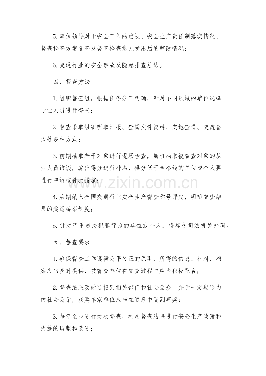 交通行业安全生产督查方案.docx_第2页