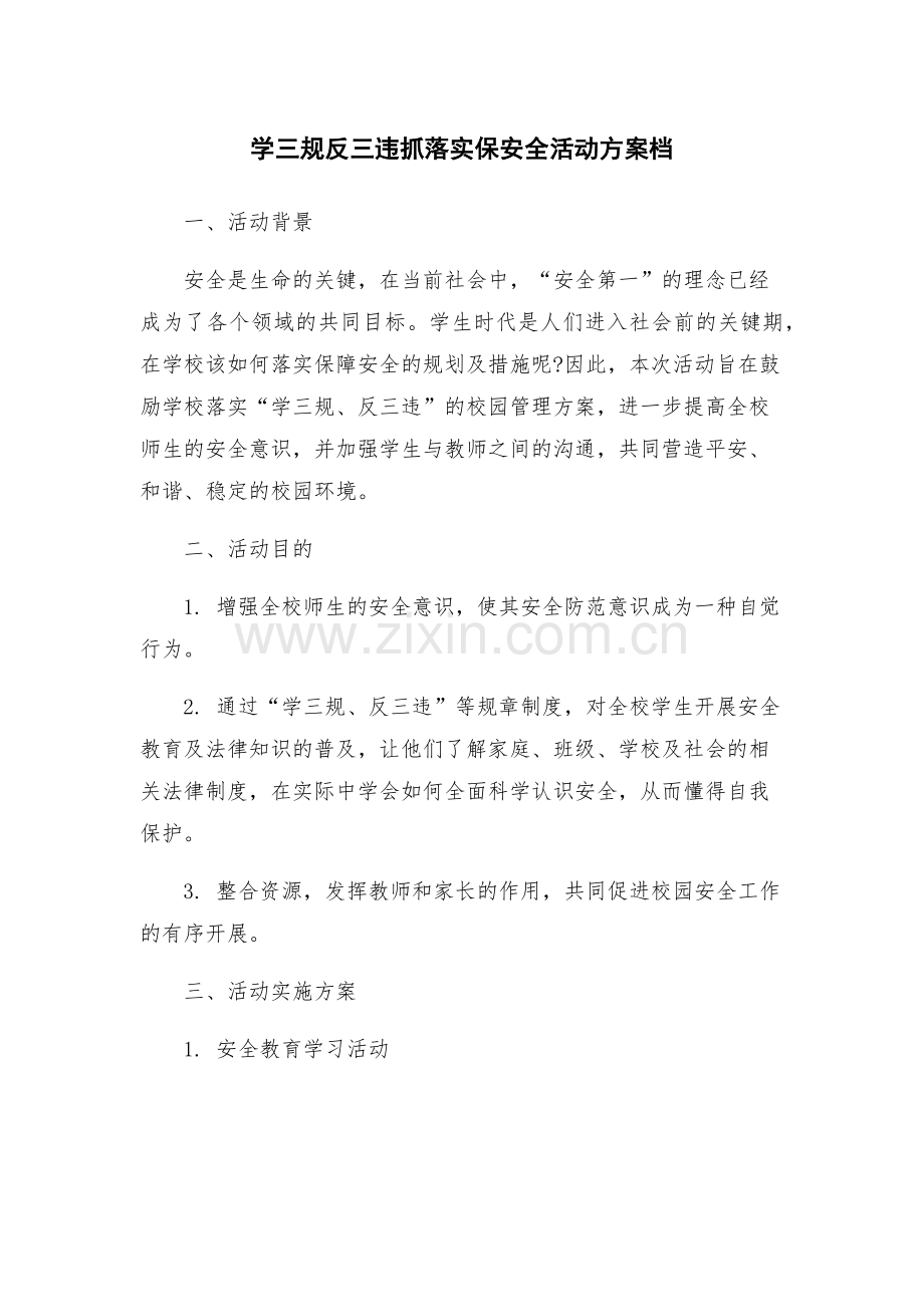 学三规反三违抓落实保安全活动方案档.docx_第1页