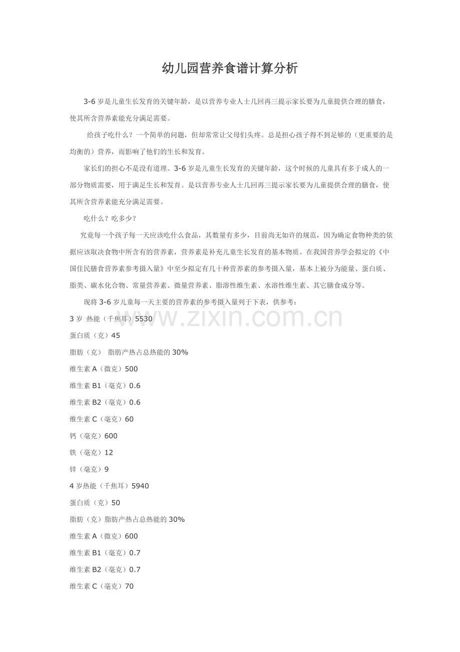 幼儿园营养食谱计算分析.doc_第1页