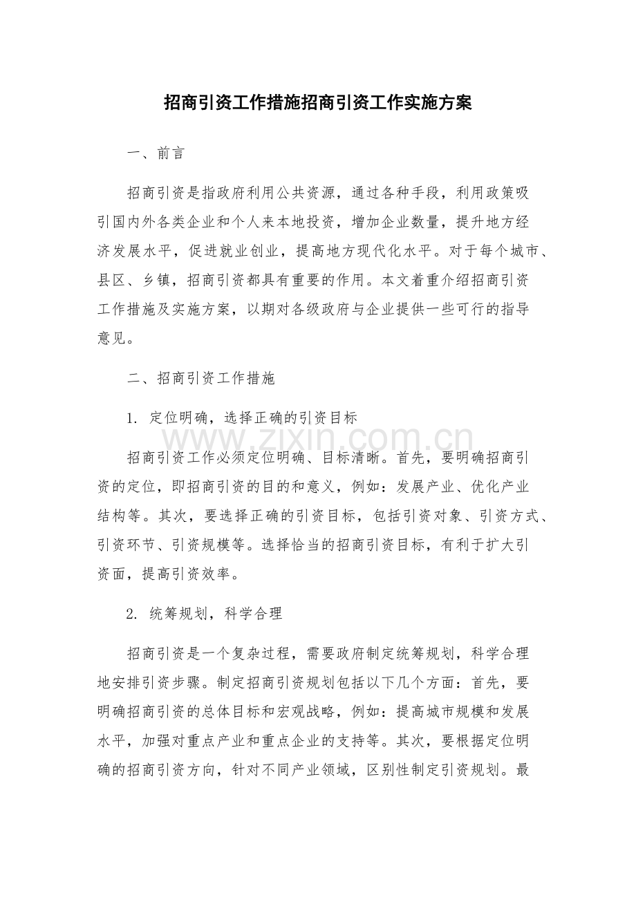 招商引资工作措施招商引资工作实施方案.docx_第1页