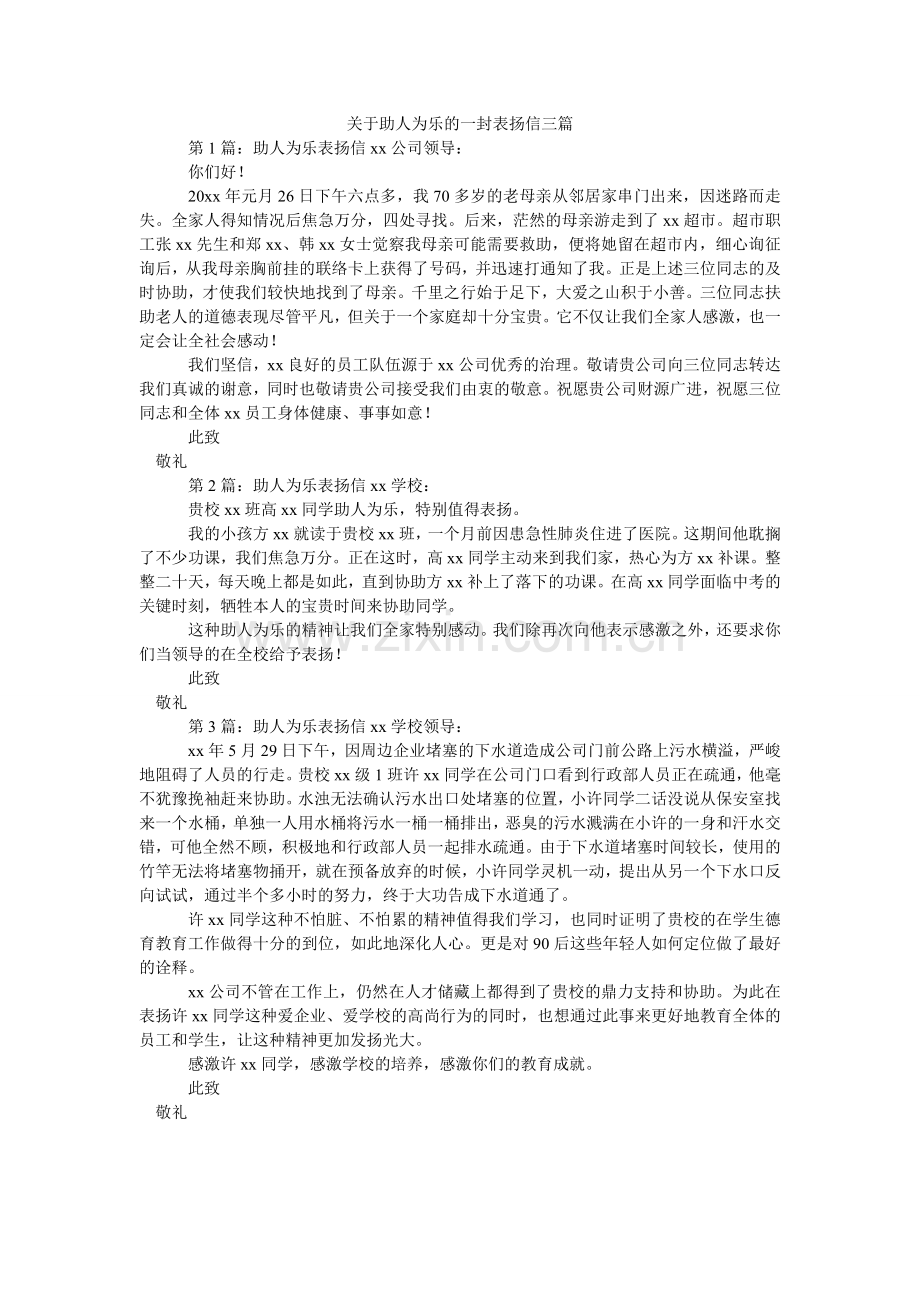 关于助人为乐的一封表扬信三篇.doc_第1页