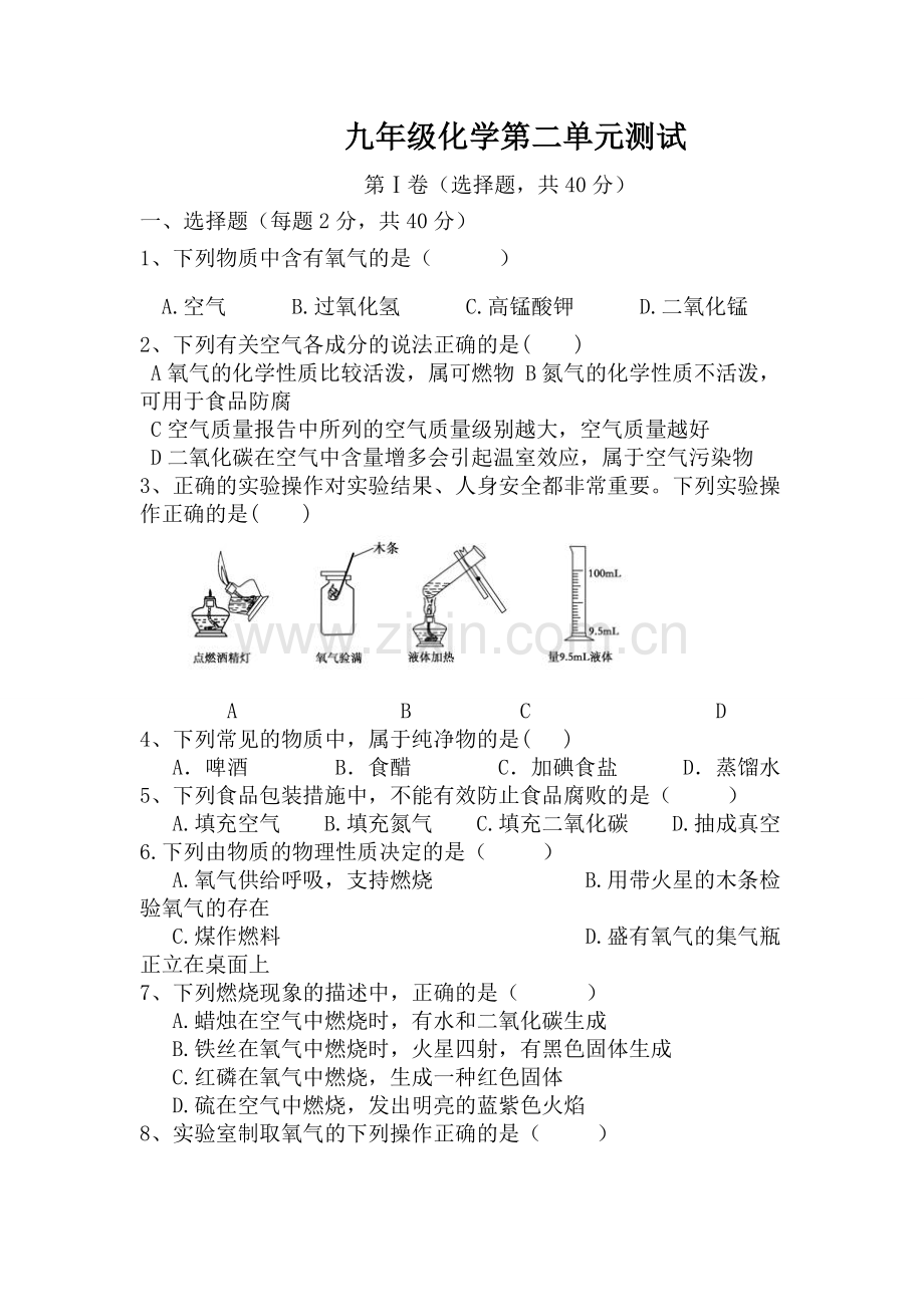 九年级化学第二单元测试题及答案(人教版).doc_第1页