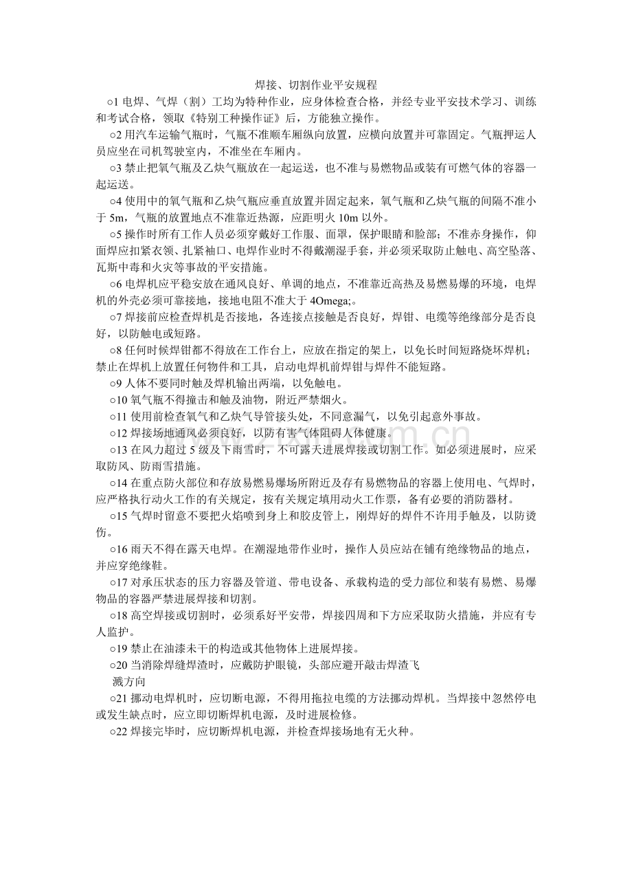 焊接、切割作业安全规程.doc_第1页