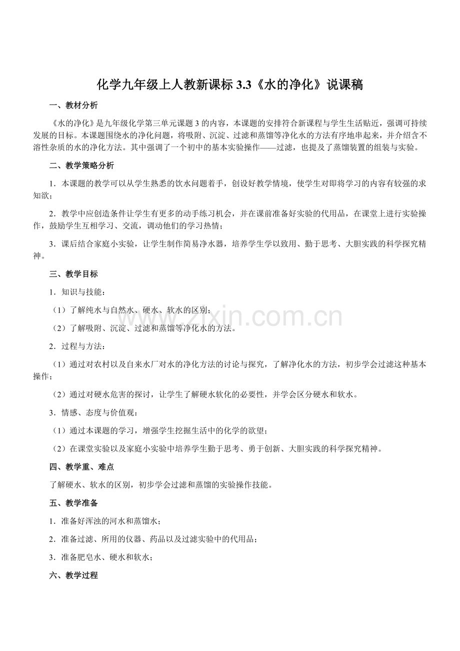 化学九年级上人教新课标33《水的净化》说课稿.doc_第1页