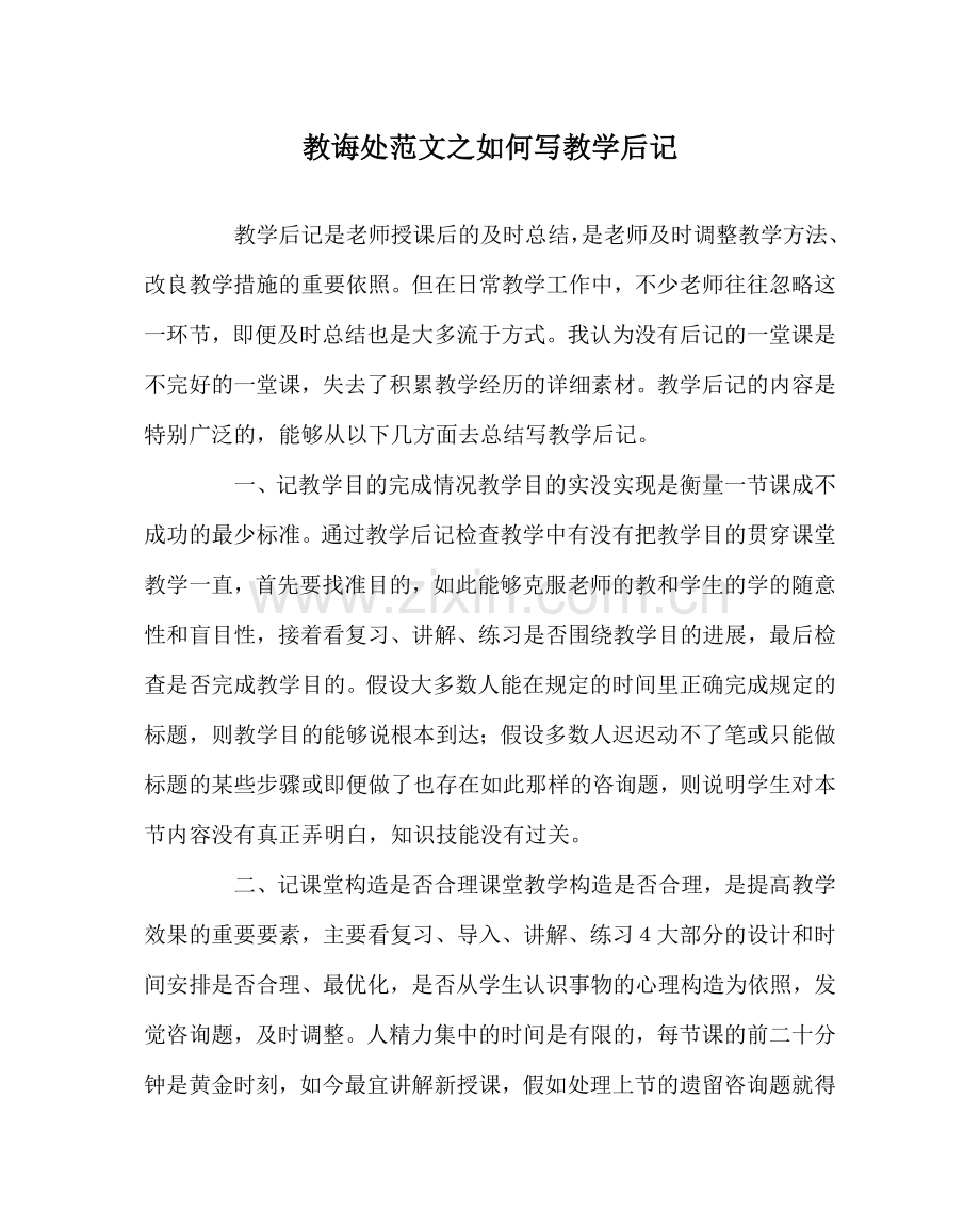 教导处范文如何写教学后记.doc_第1页