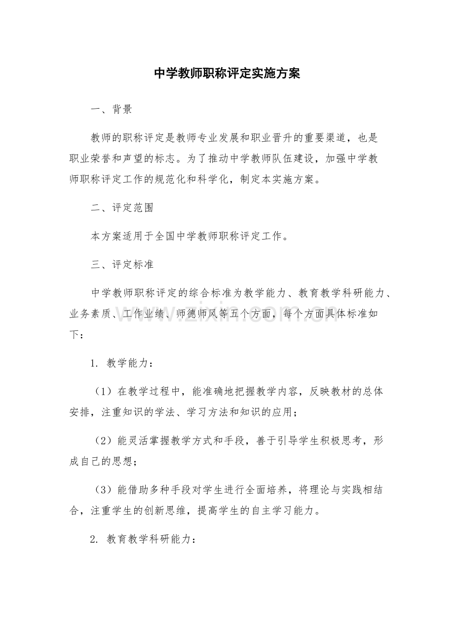 中学教师职称评定实施方案.docx_第1页