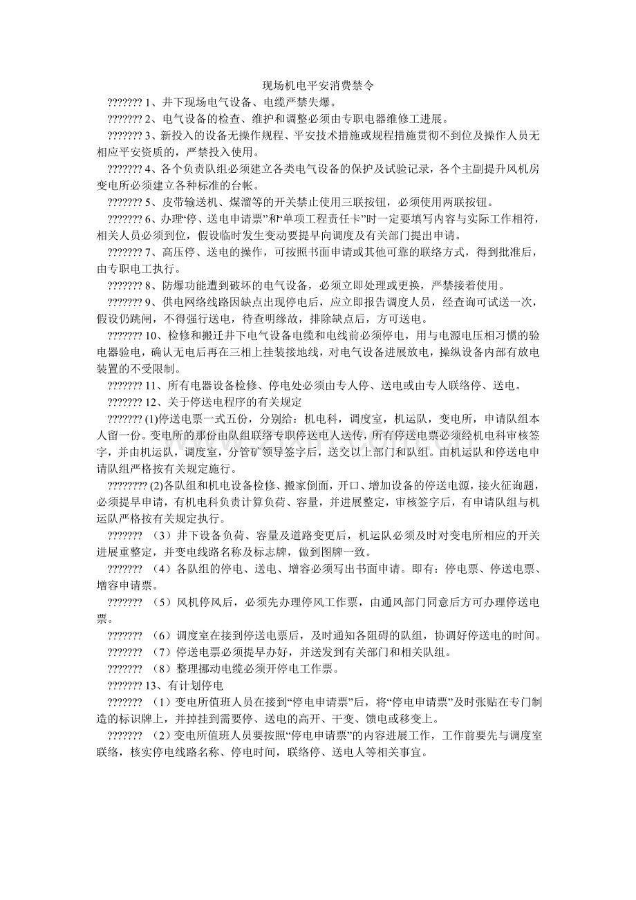 现场机电安全生产禁令.doc_第1页