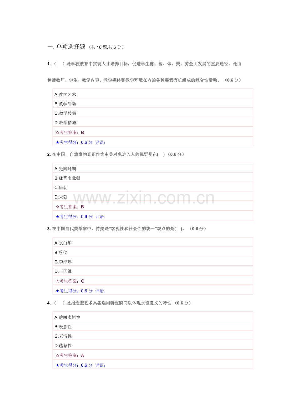 2024年电大美学与美育答案.doc_第1页