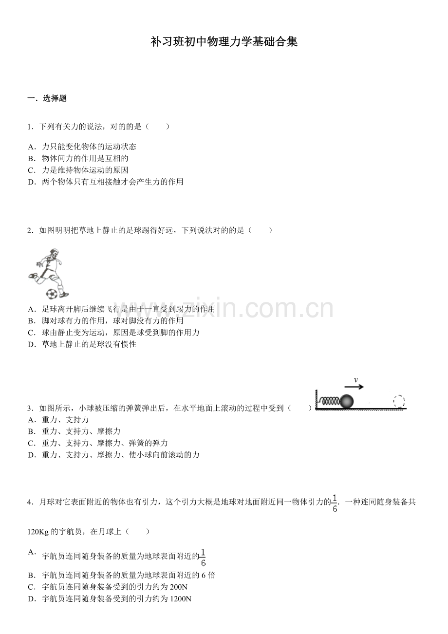 补习班初二物理力学基础题合集.doc_第1页