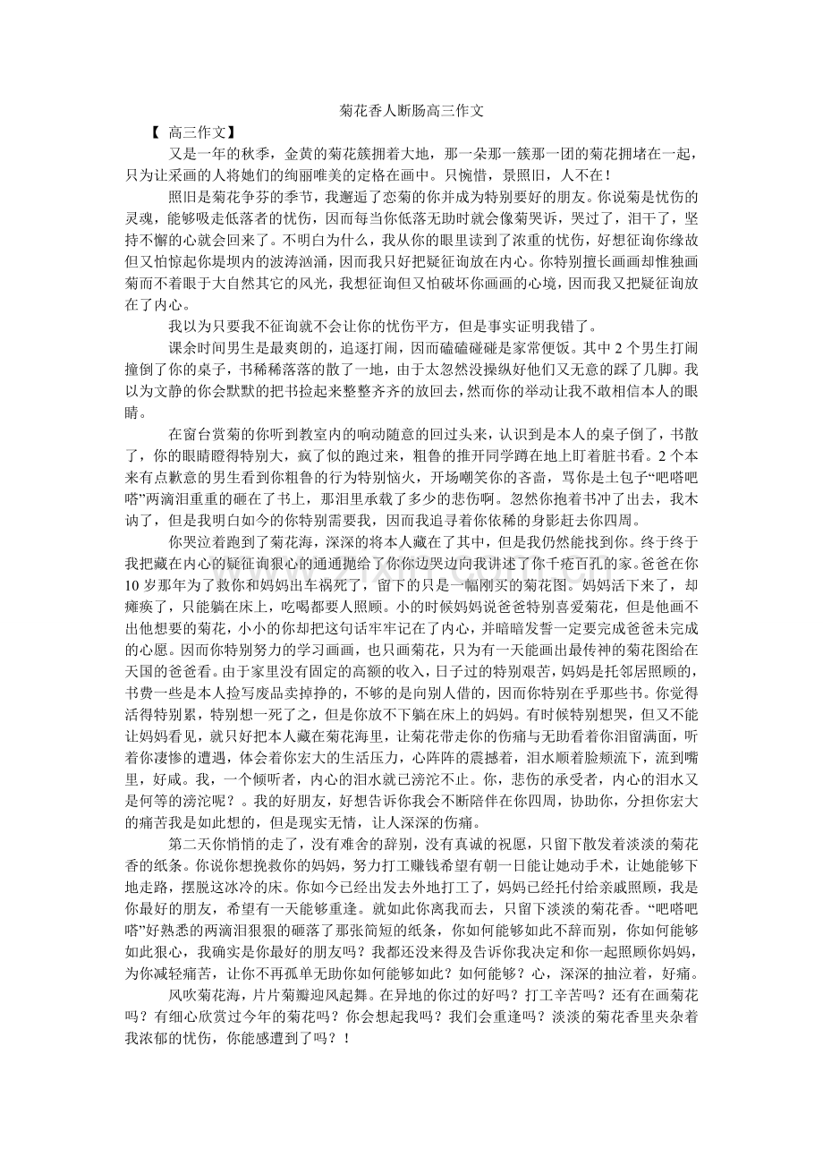 菊花香人断肠高三作文.doc_第1页