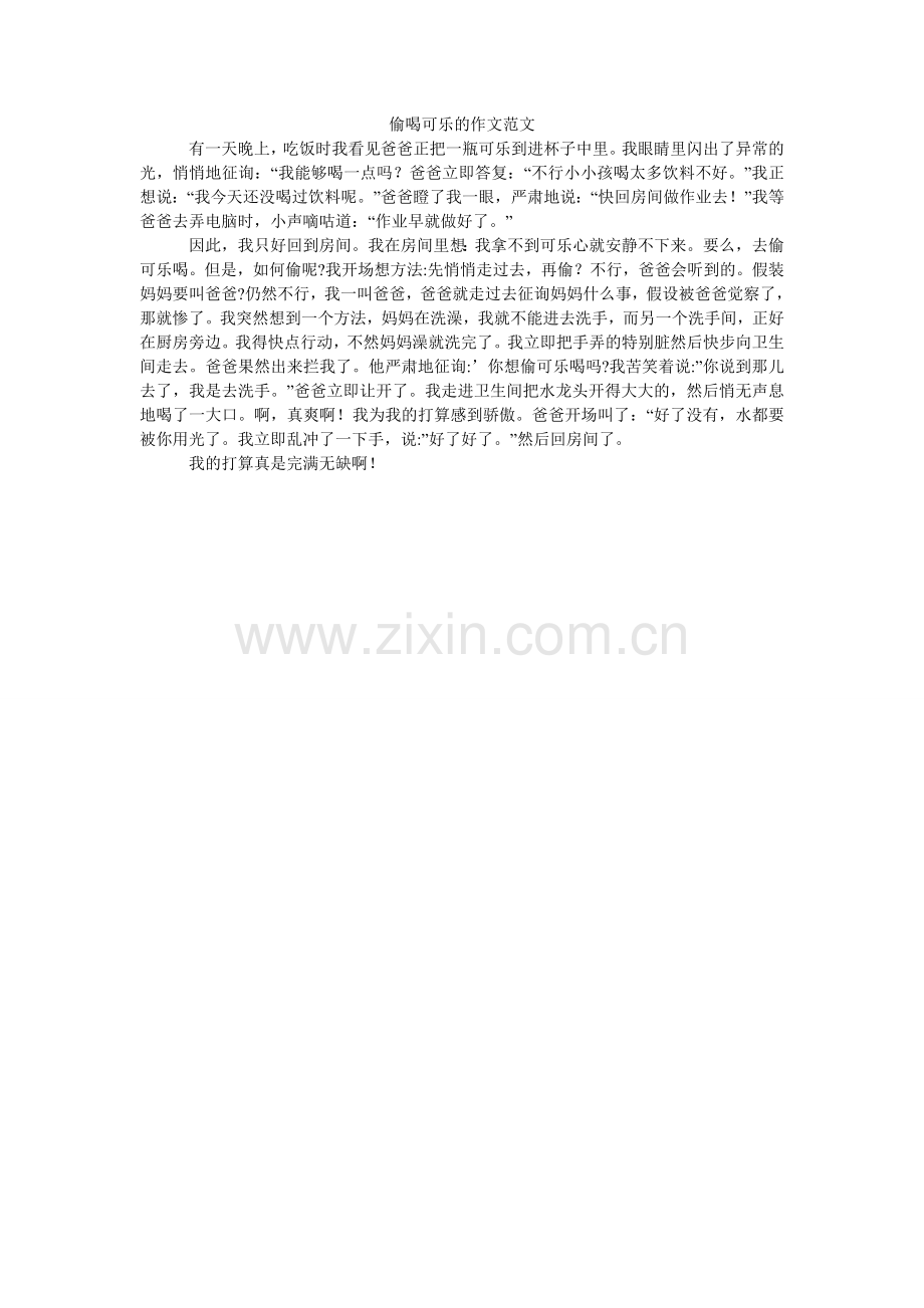 偷喝可ۥ乐的作文范文.doc_第1页