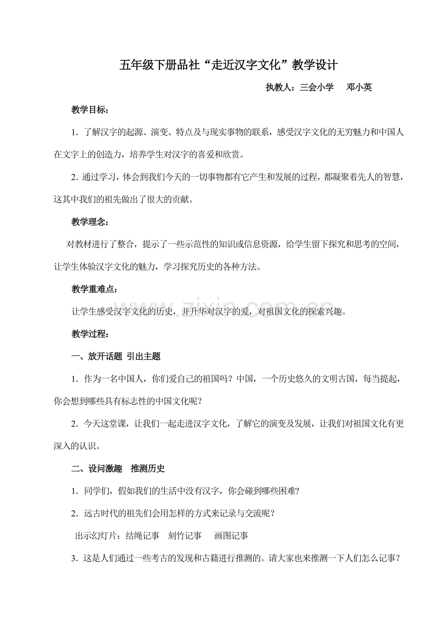 三会小学品社“汉字文化教学设计 (2).doc_第1页
