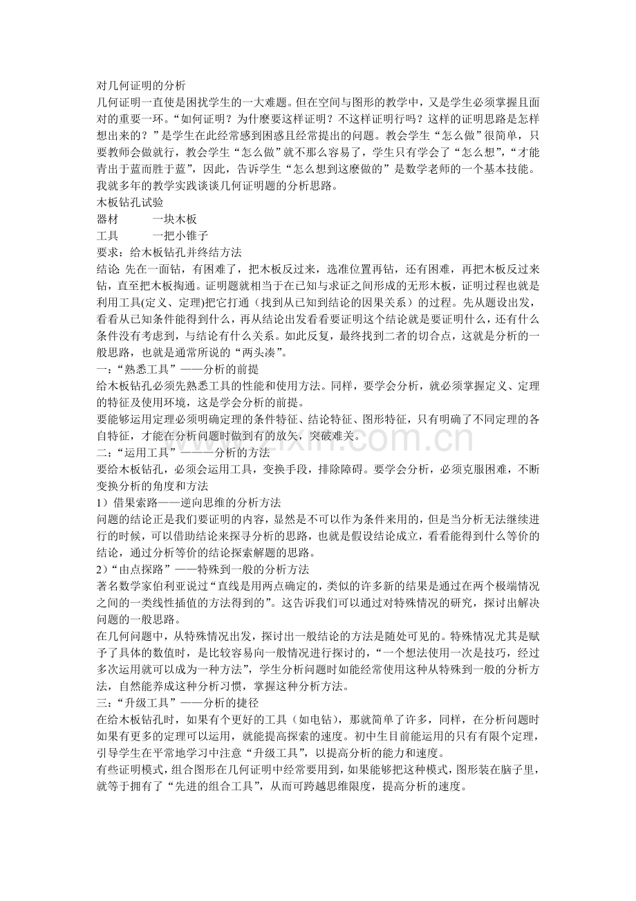 对几何证明的分析.doc_第1页