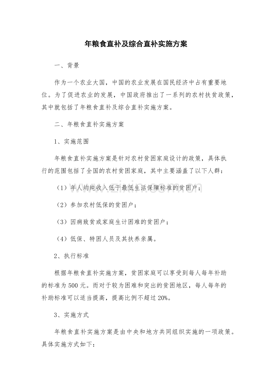 年粮食直补及综合直补实施方案.docx_第1页