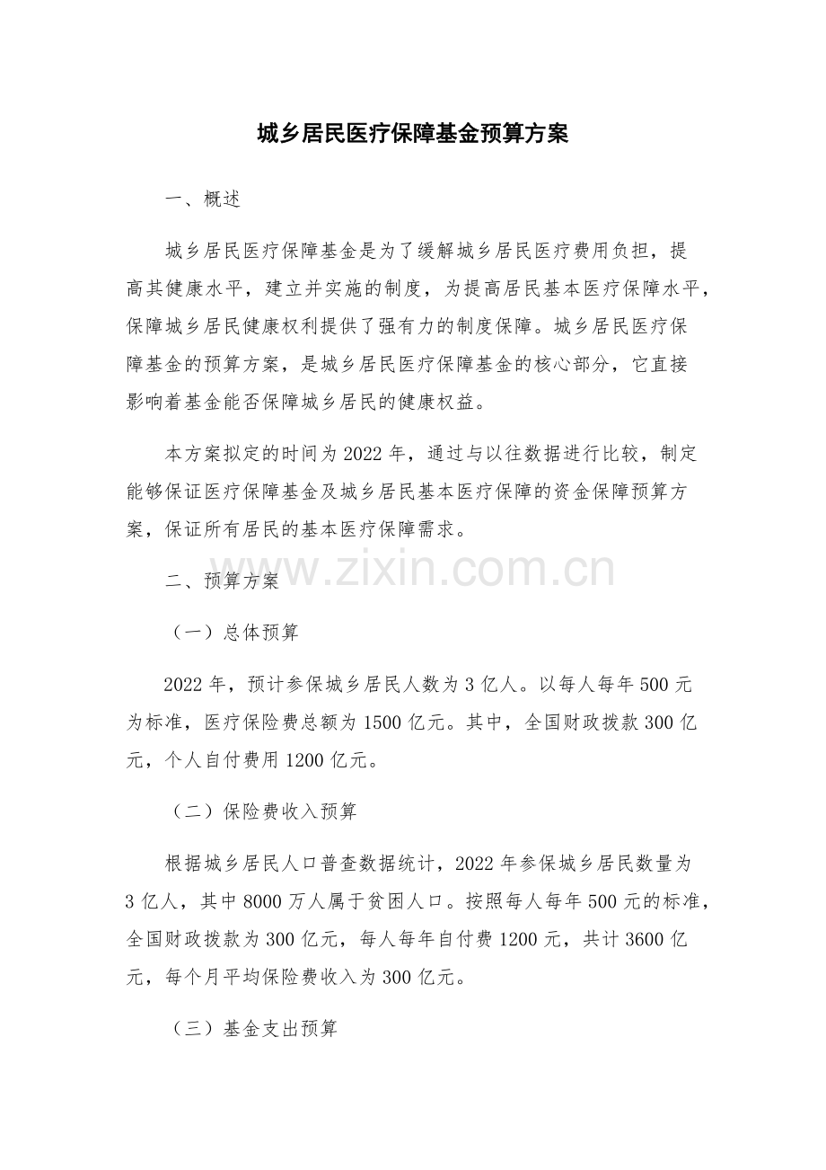 城乡居民医疗保障基金预算方案.docx_第1页