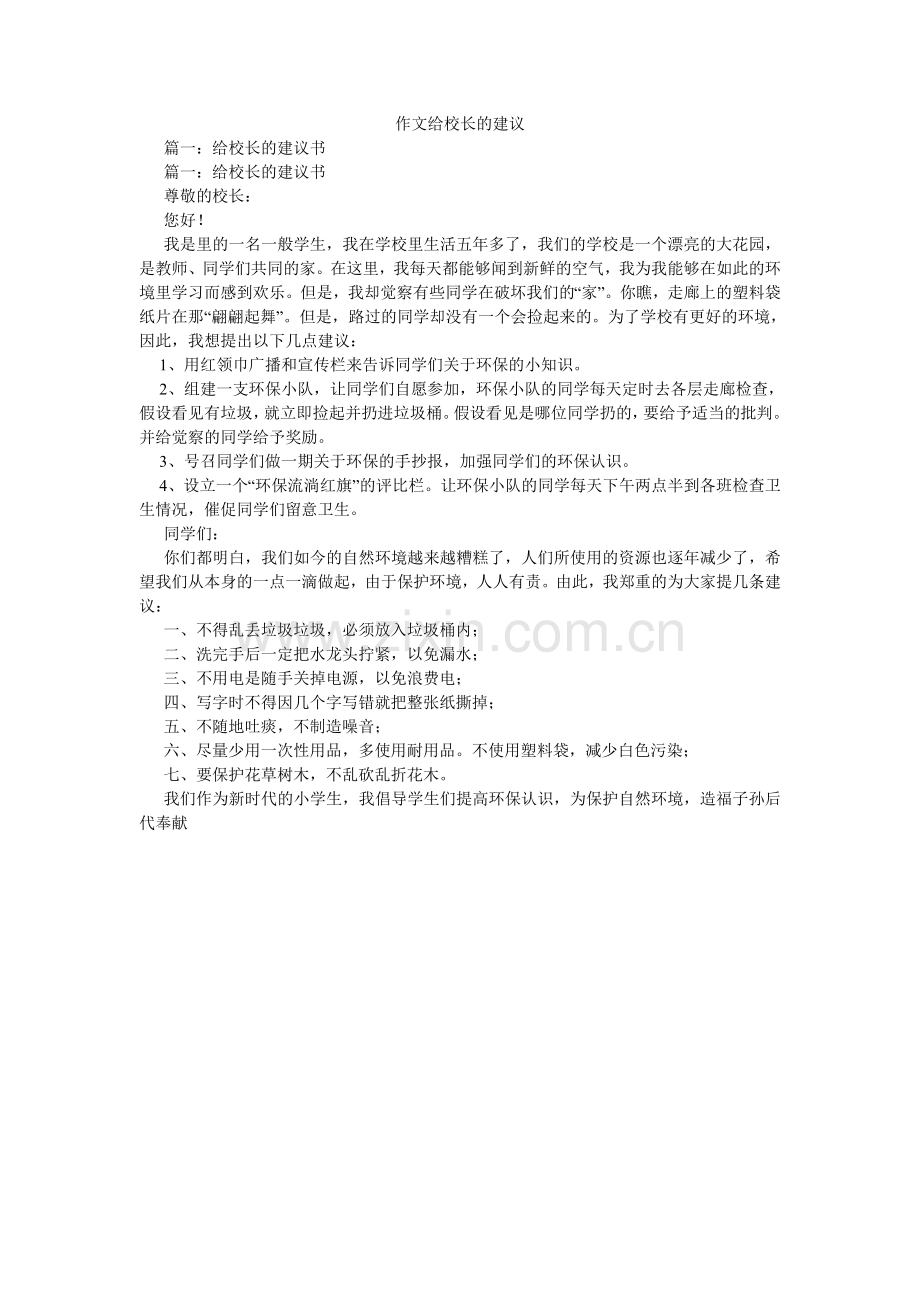 作文给ۥ校长的建议.doc_第1页