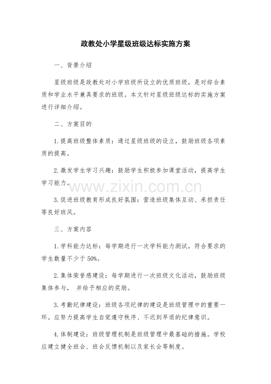 政教处小学星级班级达标实施方案.docx_第1页