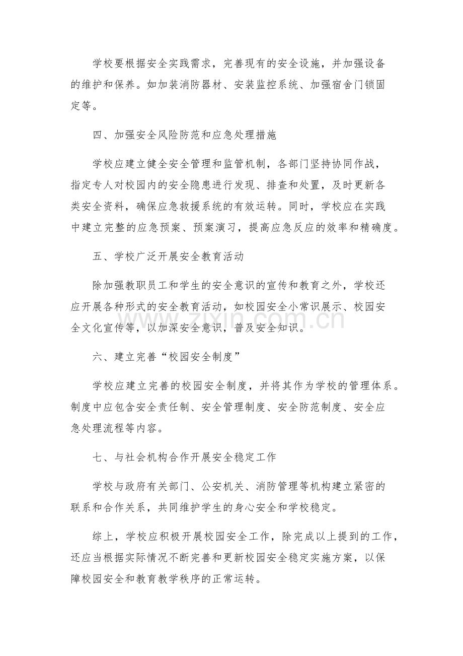 校园安全稳定实施方案.docx_第2页