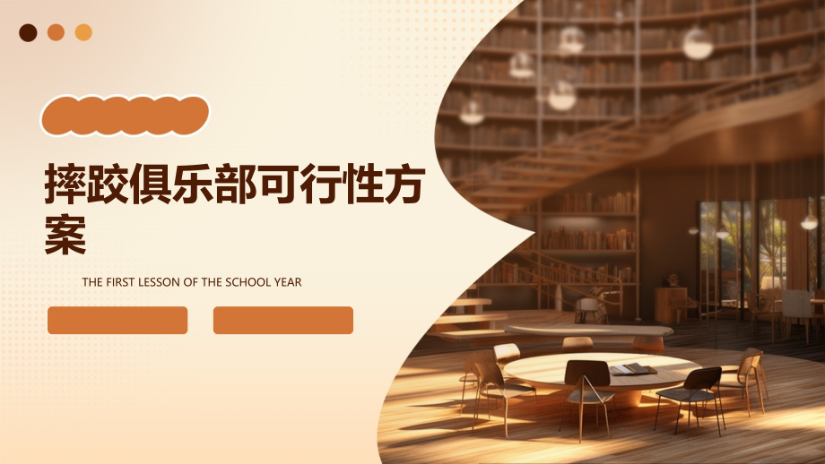 摔跤俱乐部可行性方案.pptx_第1页