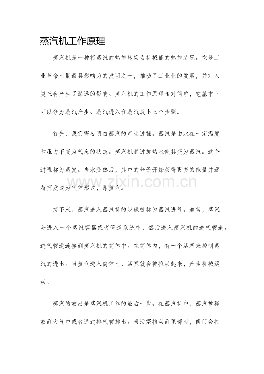 蒸汽机工作原理.docx_第1页