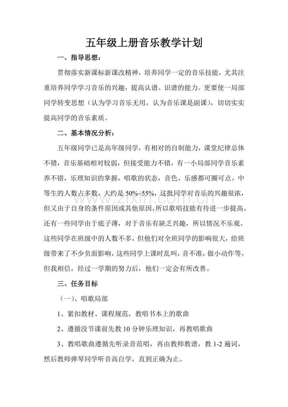 五年级音乐教学计划.doc_第1页