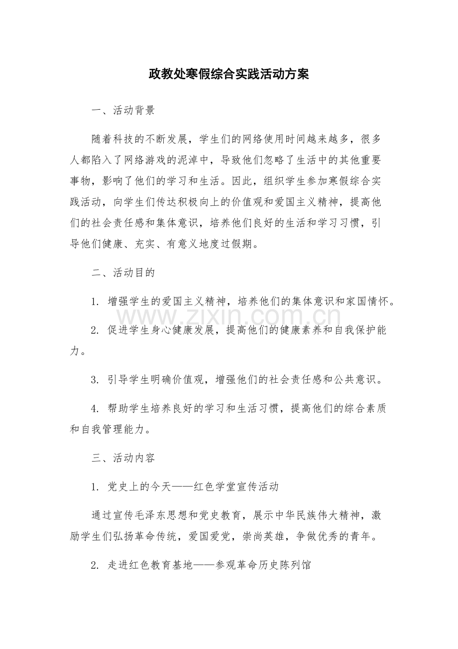 政教处寒假综合实践活动方案.docx_第1页
