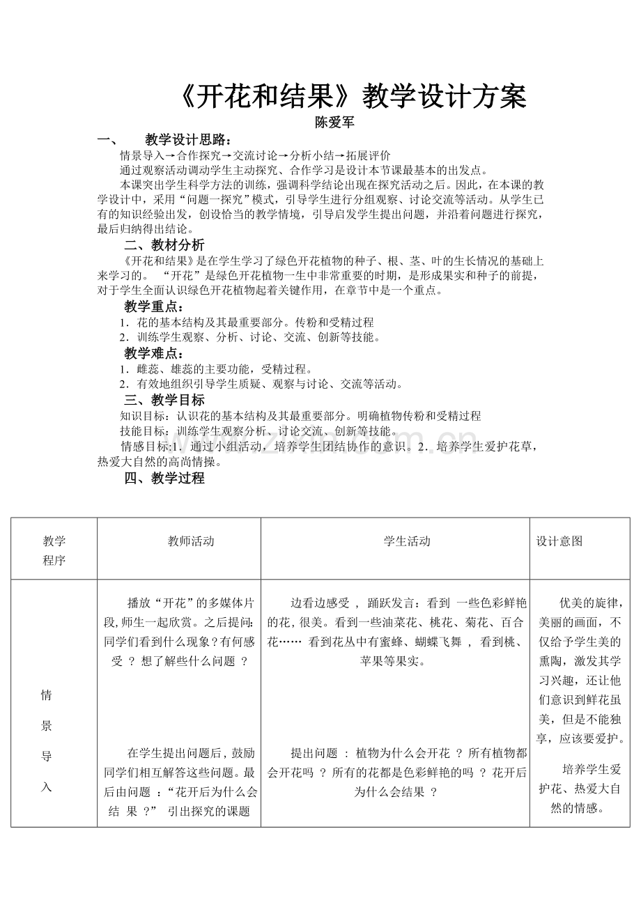 七年级生物《开花和结果》教学设计方案.doc_第1页