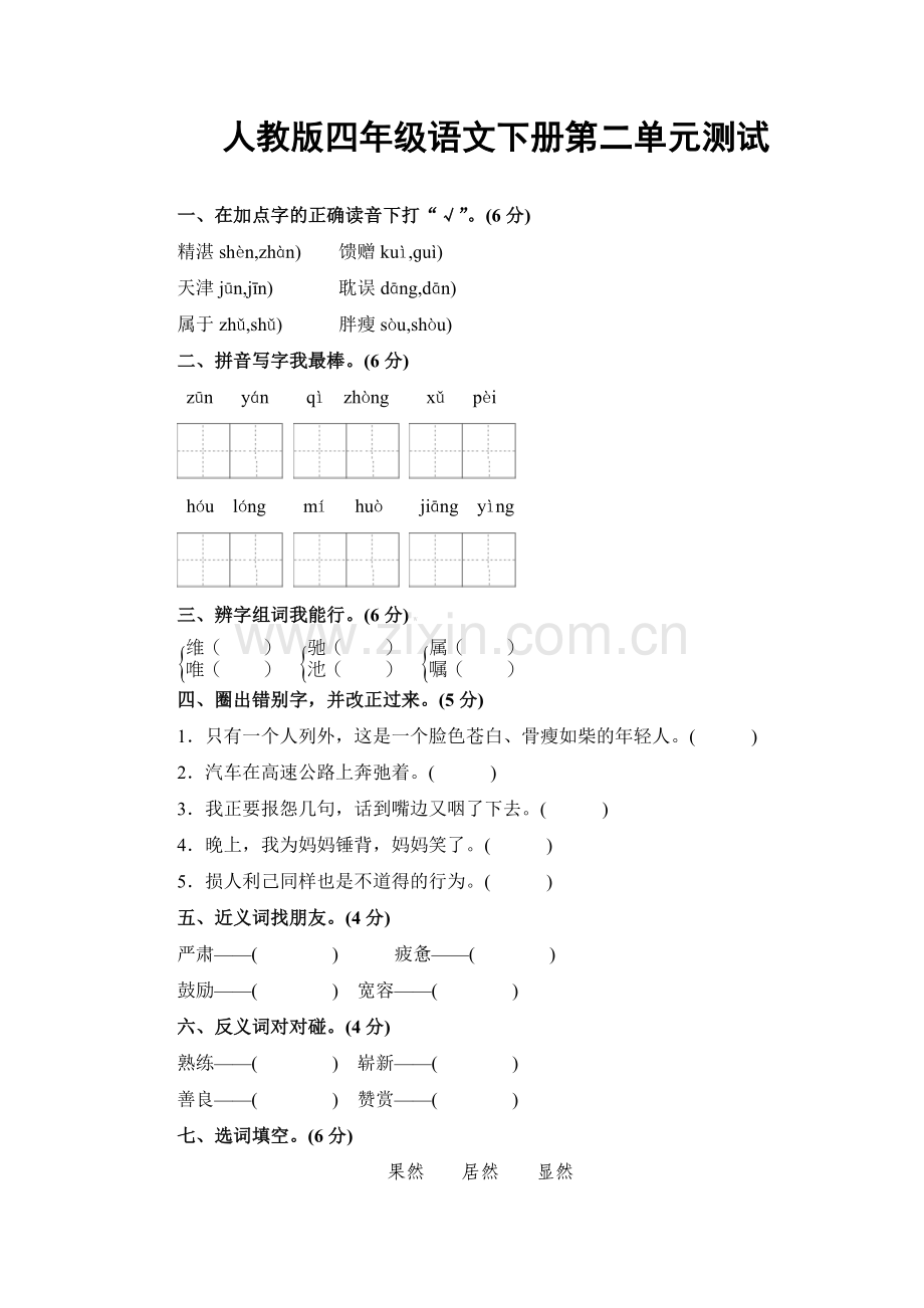人教版四年级下册语文第二单元测试卷及答案.doc_第1页