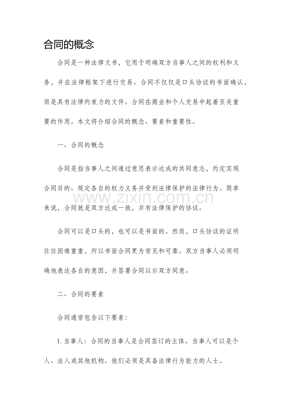 合同的概念.docx_第1页