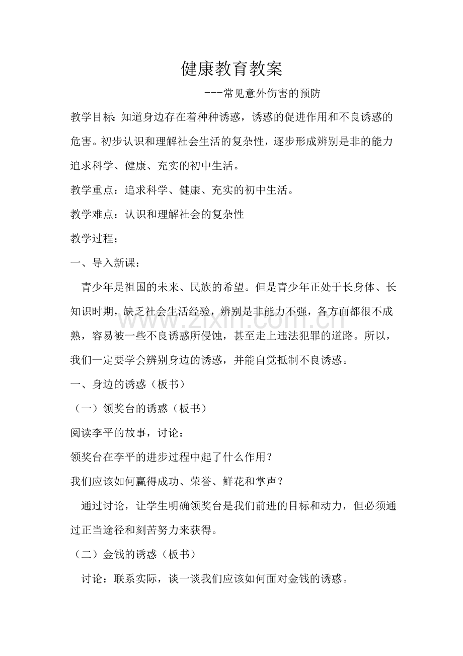 常见意外伤害的预防.doc_第1页