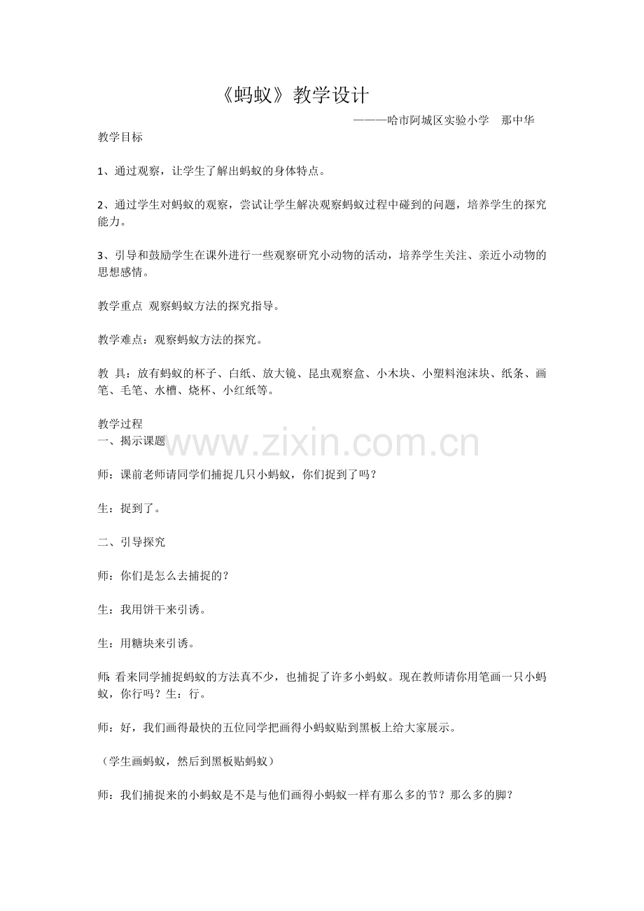 那中华《蚂蚁》教学设计.doc_第1页
