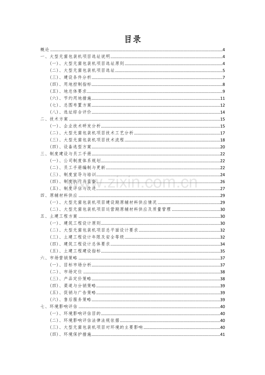 大型无菌包装机项目投资分析及可行性报告.docx_第2页
