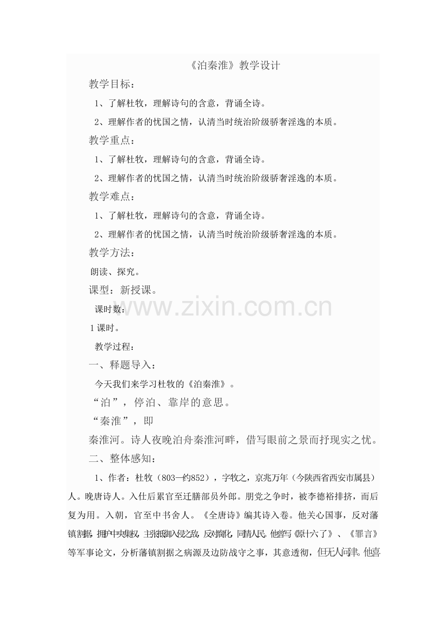 泊秦淮教学设计.doc_第1页