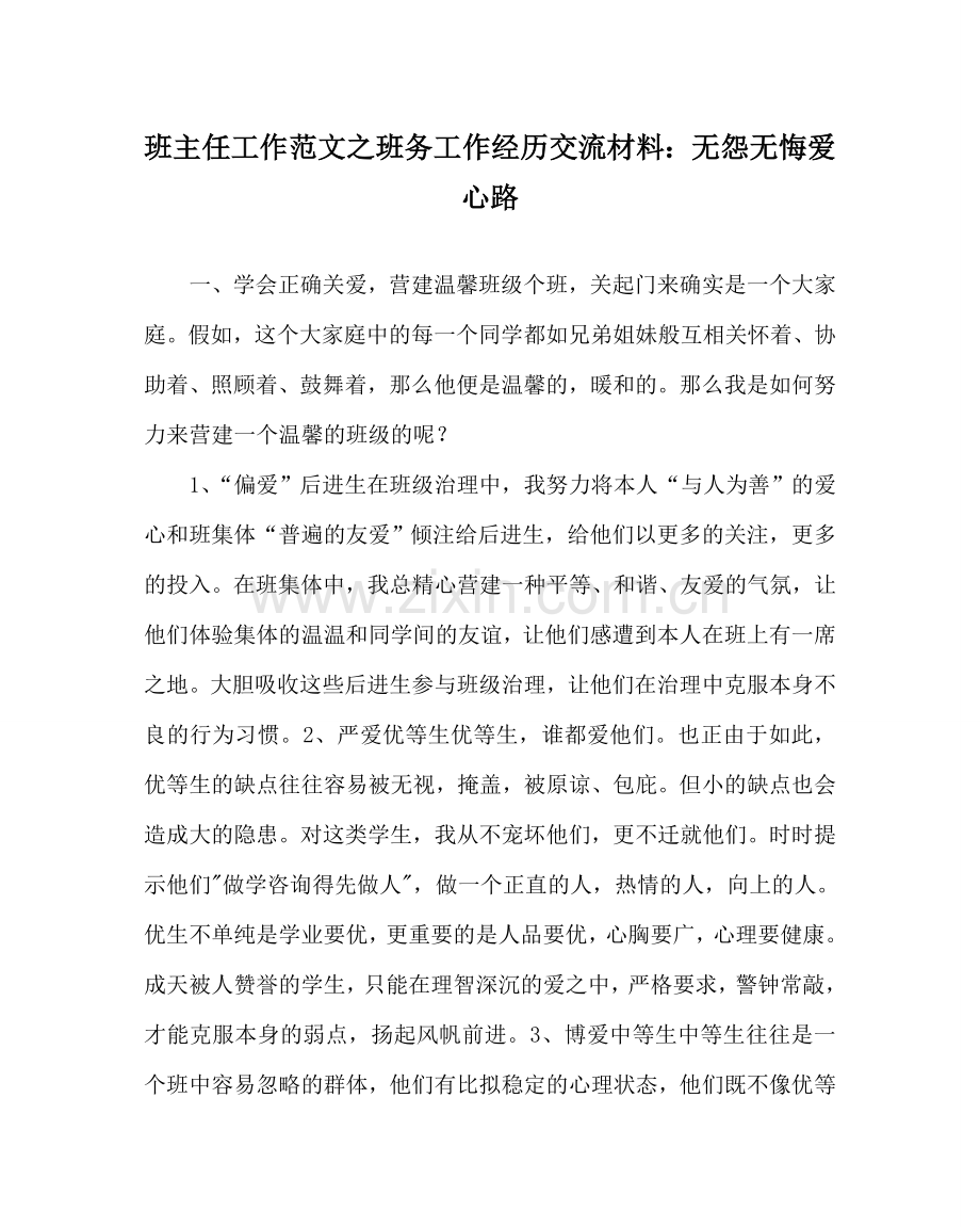 班主任工作范文班务工作经验交流材料：无怨无悔爱心路.doc_第1页