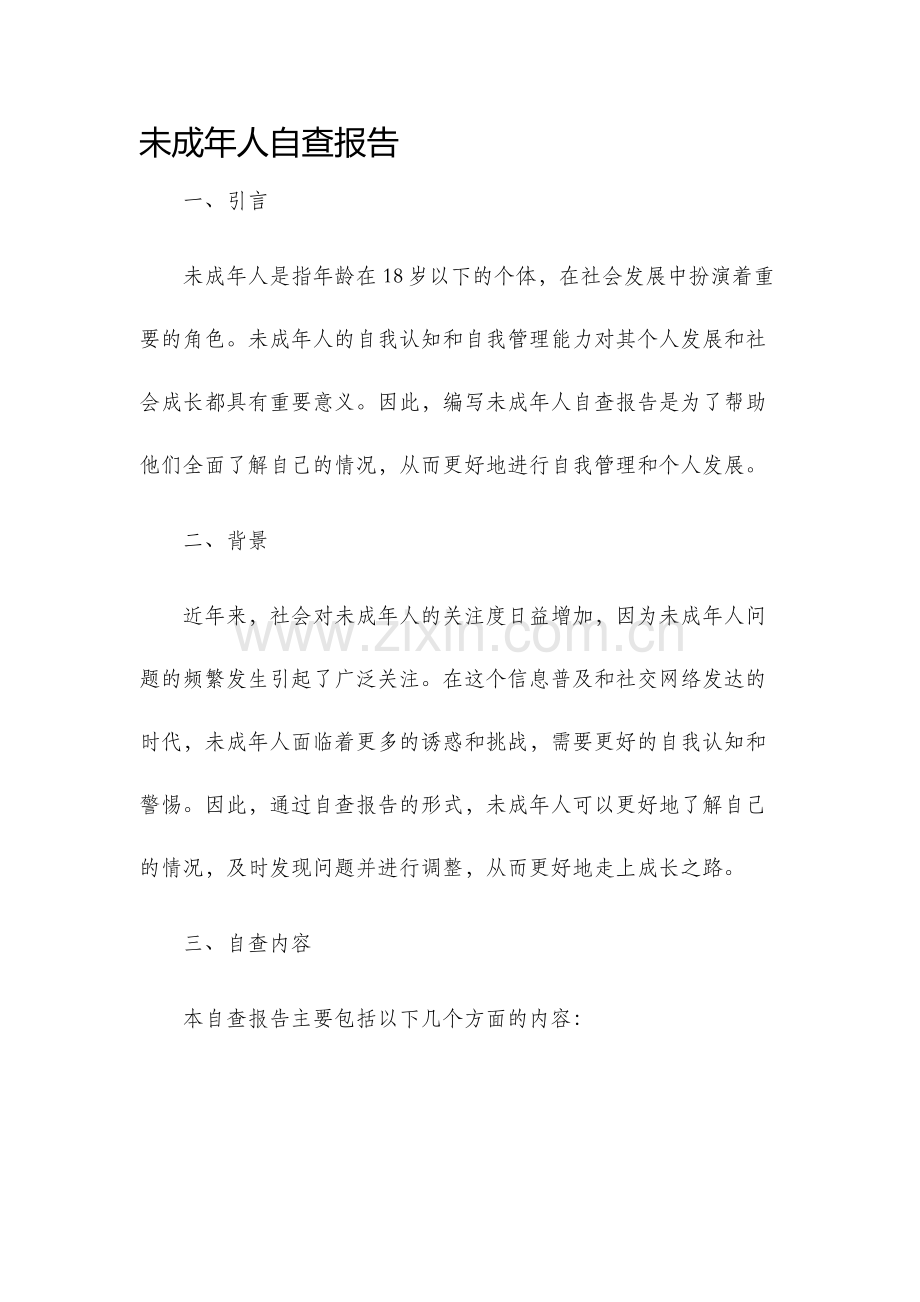未成年人自查报告.docx_第1页