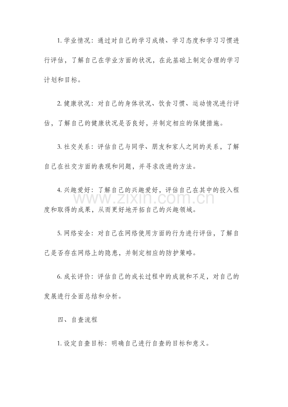 未成年人自查报告.docx_第2页