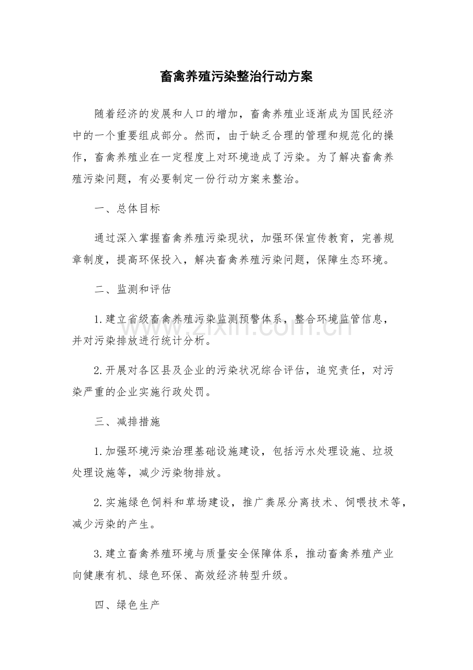畜禽养殖污染整治行动方案.docx_第1页