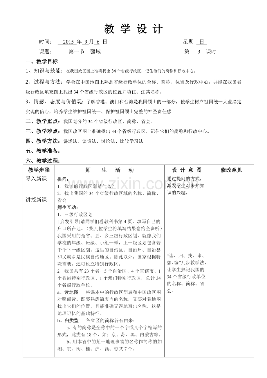 第一章第一节疆域3课.doc_第1页