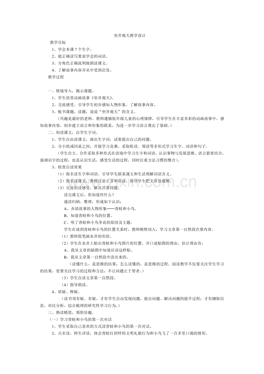 坐井观天教学设计 (2).doc_第1页
