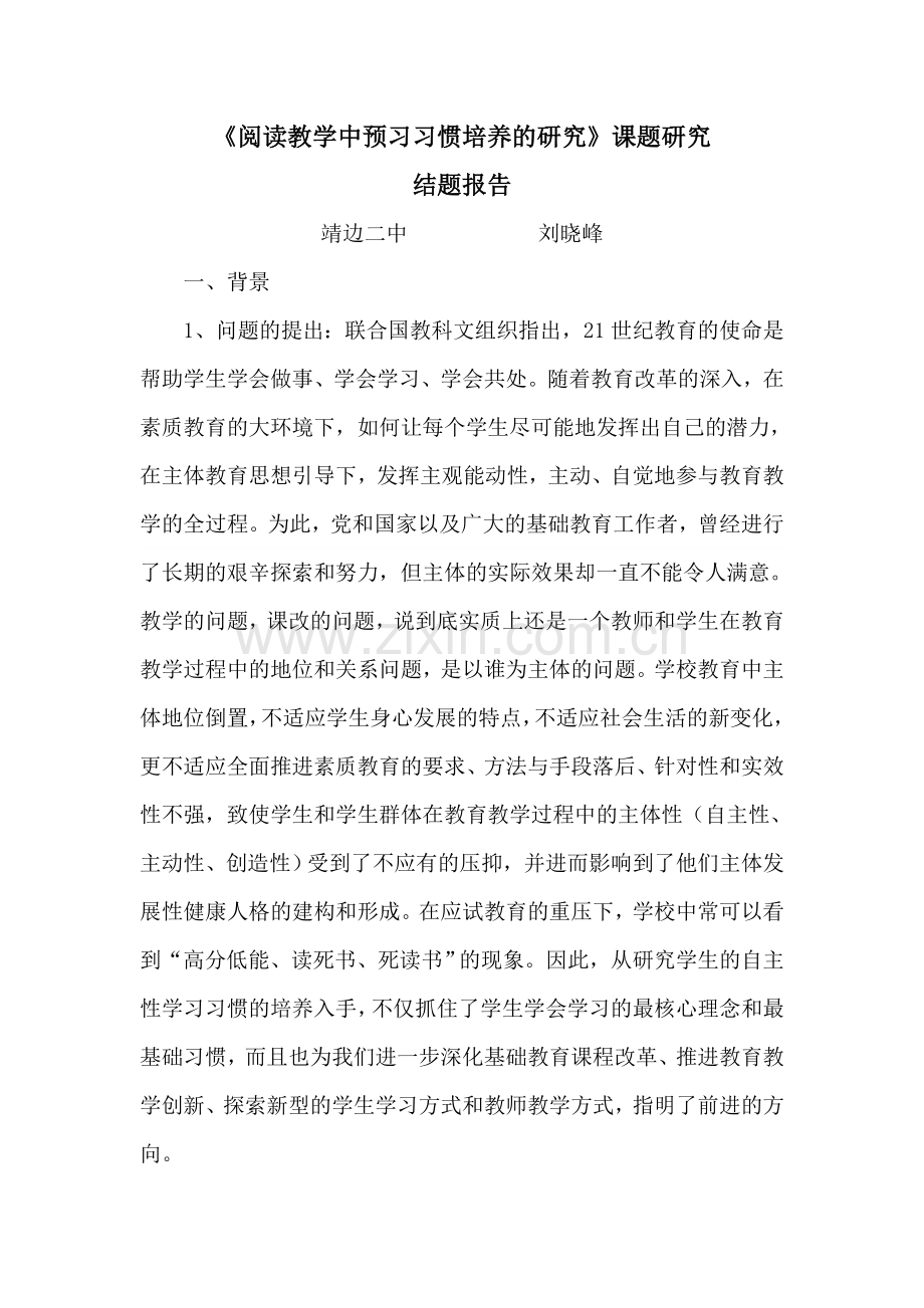阅读教学中预习习惯培养的研究.doc_第1页