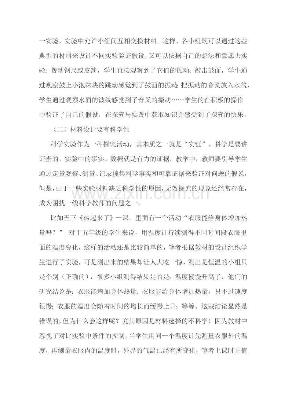 优化科学材料选择提高科学探究意识.doc_第2页