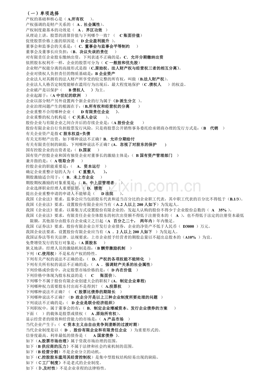 2024年7月电大考试《公司概论》网考期末复习题.doc_第1页
