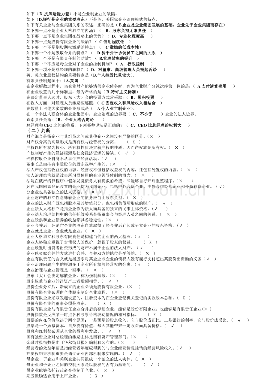 2024年7月电大考试《公司概论》网考期末复习题.doc_第2页