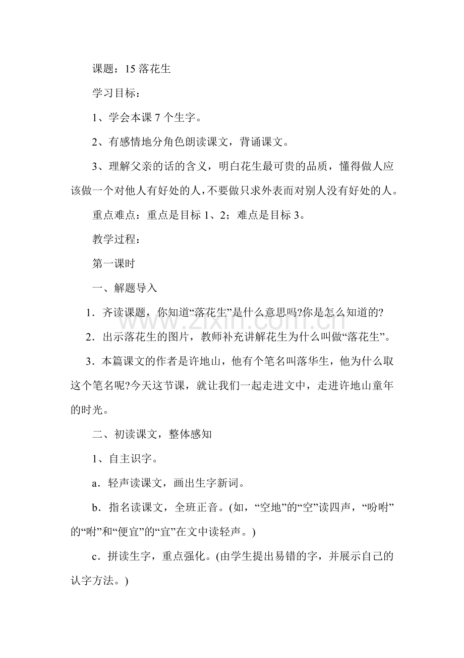 小学五年级上册语文教案(人教版)15落花生.doc_第1页