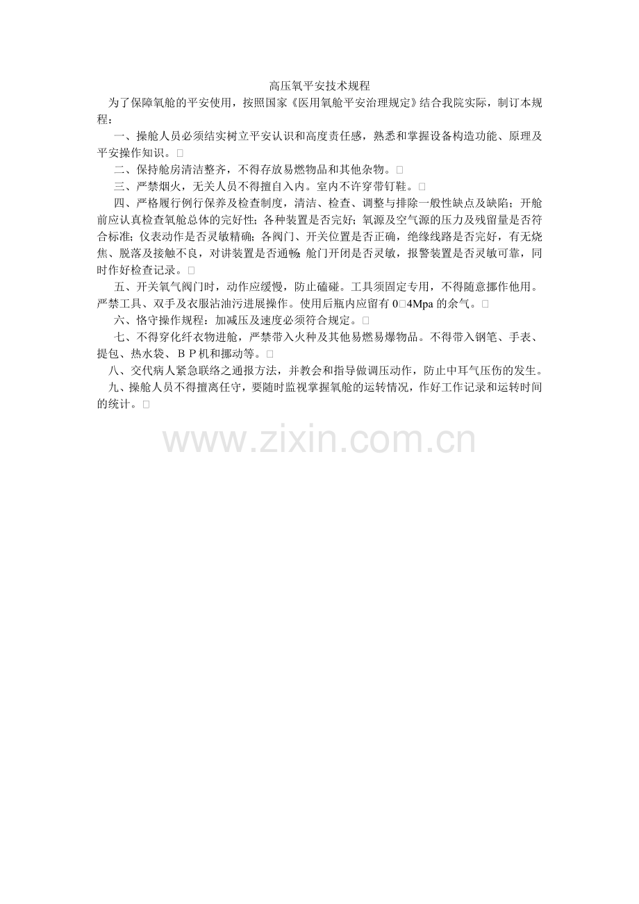 高压氧安全技术规程.doc_第1页
