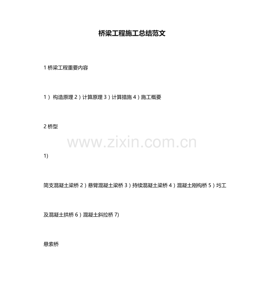 桥梁工程施工总结范文.doc_第1页
