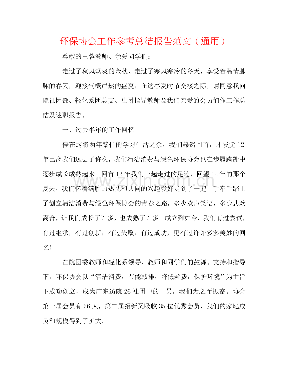 环保协会工作参考总结报告范文（通用）.doc_第1页
